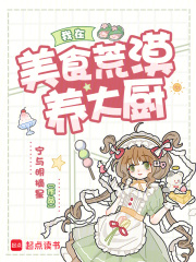 我在美食荒漠养大厨