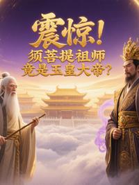 震惊！须菩提祖师竟是玉皇大帝？