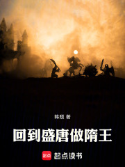 回到盛唐做隋王