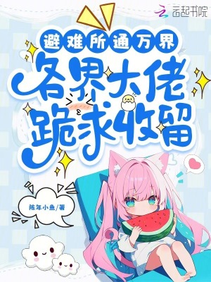 避难所通万界，各界大佬跪求收留