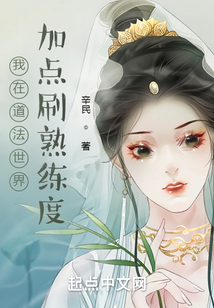 我在道法世界加点刷熟练度